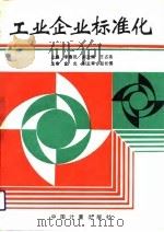 工业企业标准化（1992 PDF版）