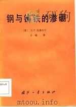 钢和铸铁的渗硼（1984 PDF版）