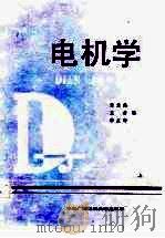 电机学  上（1987 PDF版）