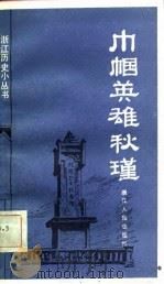 巾帼英雄秋瑾（1982 PDF版）