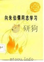 向朱伯儒同志学习（1983 PDF版）