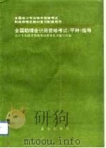 全国助理会计师资格考试  甲种  指导（1993 PDF版）