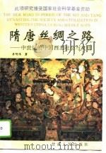 隋唐丝绸之路  中世纪的中国西北社会与文明（1994 PDF版）