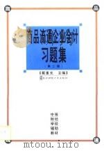 商品流通企业会计习题集  第2版（1994 PDF版）