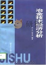 冶金技术经济分析（1999 PDF版）