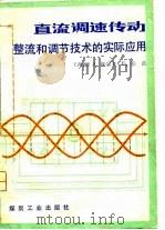 直流调速传动  整流和调节技术的实际应用（1980 PDF版）