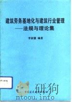 建筑劳务基地化与建筑行业管理  法规与理论集（1992 PDF版）