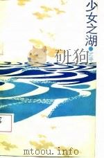 少女之湖（1988 PDF版）
