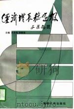 经济增长稳定极  县  市  域经济新增长点研究（1996 PDF版）