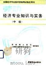劳动经济专业知识与实务  中级（1993 PDF版）