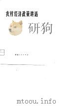 农村经济政策讲话（1979 PDF版）