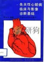 先天性心脏病临床与影像诊断基础（1992 PDF版）