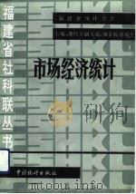 市场经济统计（1992 PDF版）