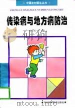 传染病与地方病防治（1996 PDF版）