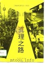 真理之路  事实、问题和历史著述的后果（1994 PDF版）
