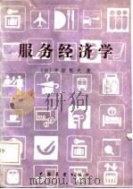 服务经济学（1986 PDF版）