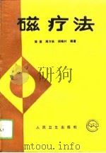 磁疗法（1994 PDF版）