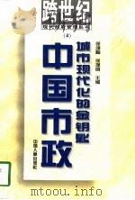 城市现代化的“金钥匙”-中国市政（1996 PDF版）
