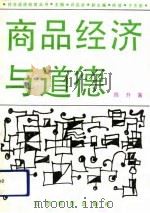 商品经济与道德（1992 PDF版）
