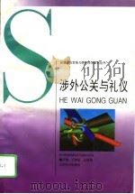 涉外公关与礼仪（1995 PDF版）
