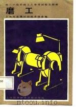 四-六级机械工人考工参考试题及题解  磨工（1986 PDF版）