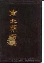 南北朝新语（1990 PDF版）