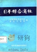 日本综合商社（1987 PDF版）