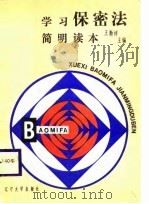 学习保密法简明读本（1988 PDF版）