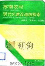 苏南农村现代化建设道路探索 1991 PDF电子版封面 7208012830 朱根宝等著