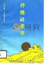 抒情的季节（1991 PDF版）