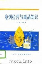 卷烟经营与商品知识（1993 PDF版）