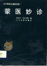 蒙医妙诊（1992 PDF版）