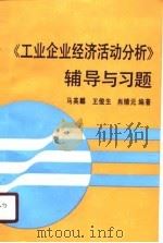 《工业企业经济活动分析》辅导与习题（1990 PDF版）