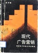 现代广告营销（1993 PDF版）