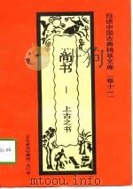 尚书  上古之书（1992 PDF版）