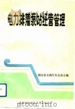 电力排灌泵站经营管理（1993 PDF版）