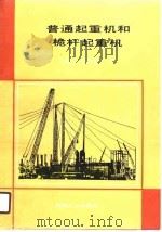 普通起重机和桅杆起重机（1989 PDF版）
