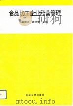 食品加工企业经营管理（1993 PDF版）