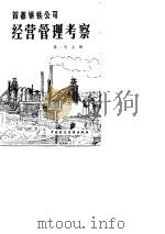 首都钢铁公司经营管理考察（1983 PDF版）