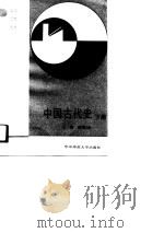 中国古代史-隋唐-明清  下（1992 PDF版）