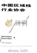 中国区域性行业协会（1989 PDF版）