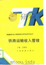 铁路运输收入管理（1995 PDF版）