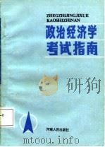 政治经济学考试指南（1988 PDF版）