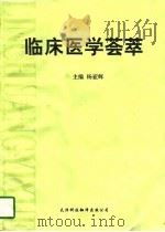 临床医学荟萃（1996 PDF版）