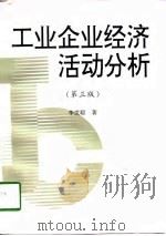 工业企业经济活动分析  第3版（1991 PDF版）