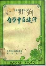 自学中医捷径（1984 PDF版）
