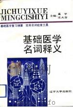基础医学名词释义（1993 PDF版）