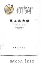 化工热力学（无机化工专业用）（1980年12月第1版 PDF版）