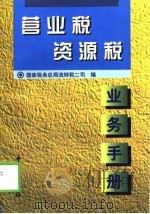 营业税  资源税业务手册（1997 PDF版）