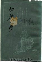 红楼梦  三家评本  一至四（1988 PDF版）